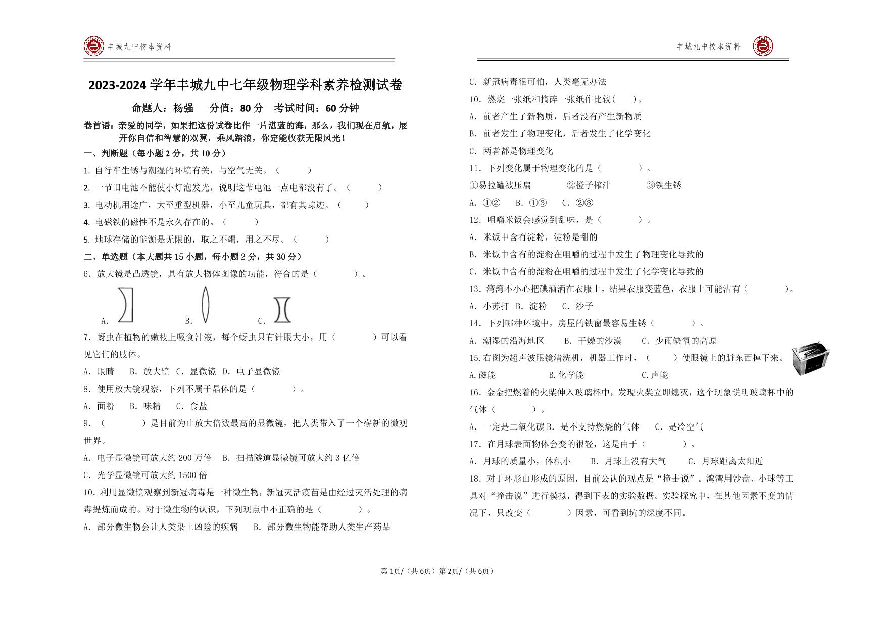 江西省宜春市丰城市第九中学2023-2024学年七年级下学期开学考试物理试题