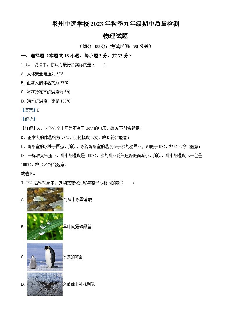 精品解析：福建省泉州中遠學校2023-2024學年九年級上學期期中物理試題（解析版）第1頁