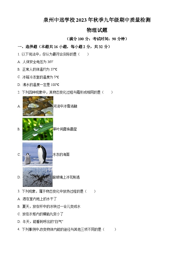 精品解析：福建省泉州中遠學校2023-2024學年九年級上學期期中物理試題（原卷版）第1頁