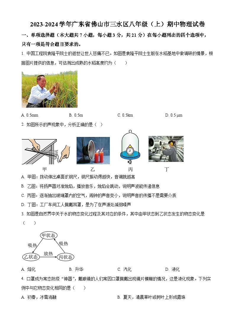 精品解析：廣東省佛山市三水區(qū)2023-2024學(xué)年八年級(jí)上學(xué)期期中物理試題（原卷版）第1頁