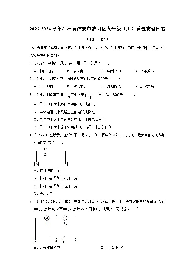 江苏省淮安市淮阴区2023-2024学年九年级上学期十二月教学质量监测物理试题第1页