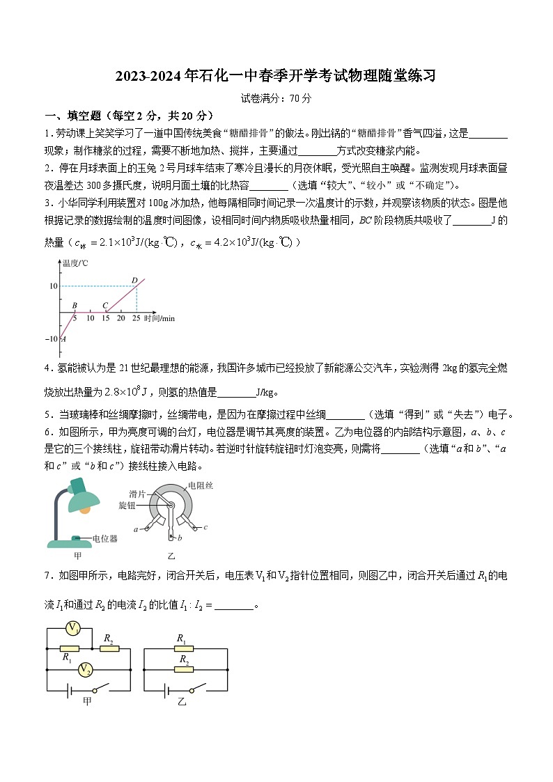 安徽省安庆市石化第一中学2023-2024学年九年级下学期开学考试物理试题01