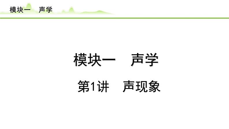 2024年中考物理复习课件---第1讲 声现象第1页
