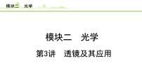 2024年中考物理复习课件---第3讲 透镜及其应用