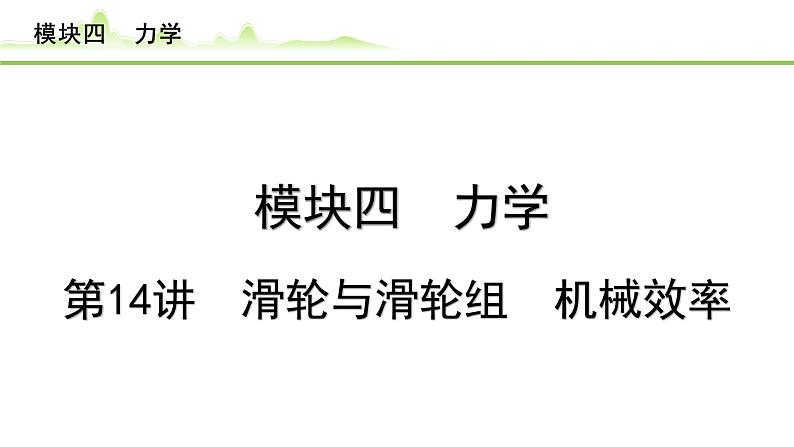 2024年中考物理复习课件---第14讲 滑轮与滑轮组 机械效率第1页