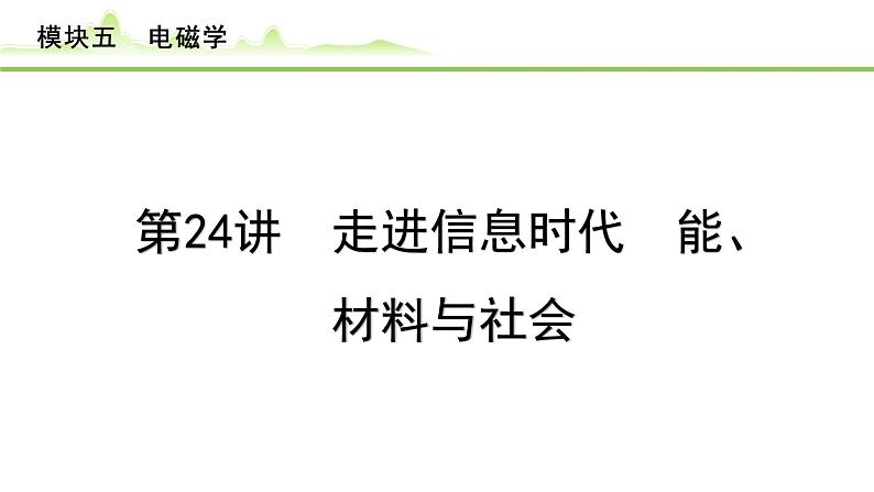 2024年中考物理复习课件---第24讲 走进信息时代 能源、材料与社会第1页