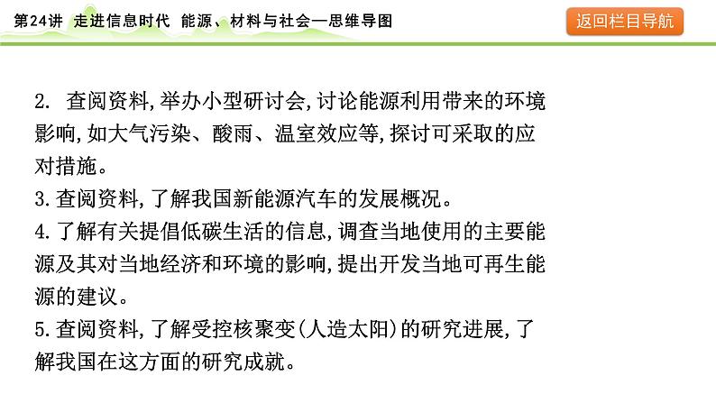 2024年中考物理复习课件---第24讲 走进信息时代 能源、材料与社会第5页