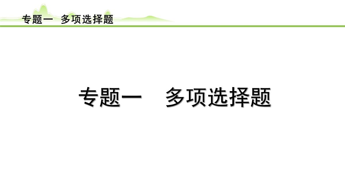 2024年中考物理复习课件---专题一 多项选择题第1页