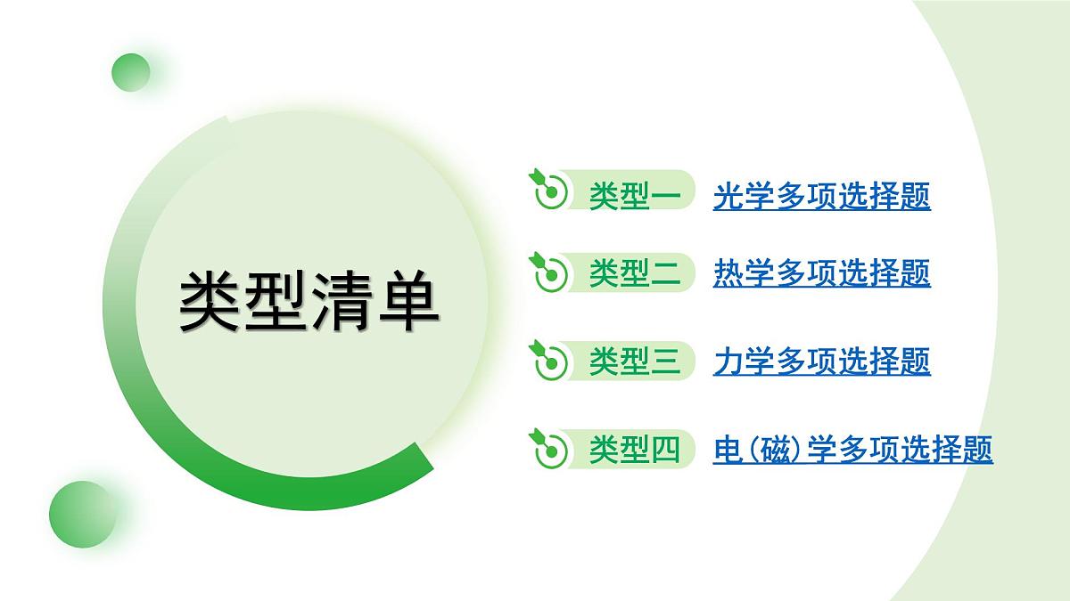 2024年中考物理复习课件---专题一 多项选择题第2页