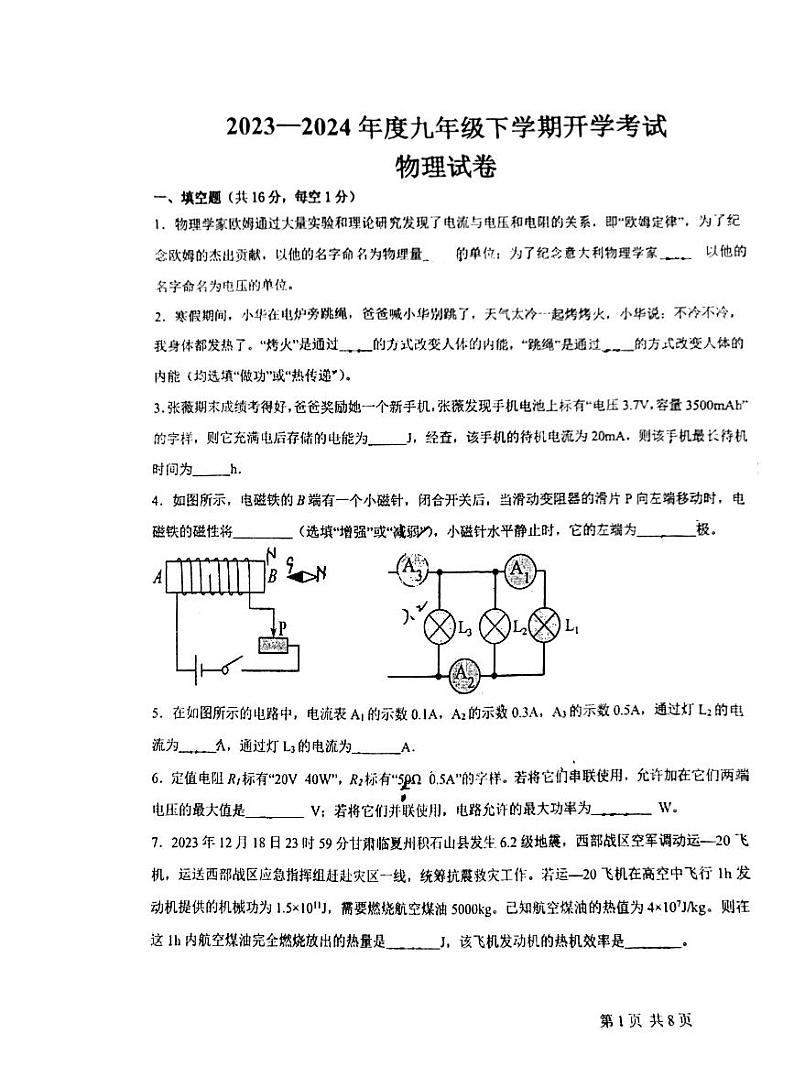 江西省新余市第四中学2023-2024学年九年级下学期开学考试物理试卷第1页