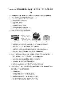 陕西省西安市高新一中2023-2024学年八年级下学期开学物理试卷
