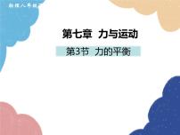 沪科版八年级全册第三节 力的平衡教案配套课件ppt