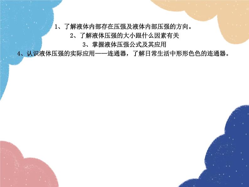 沪科版物理八年级下册 第八章 第二节 科学探究:液体的压强课件第2页