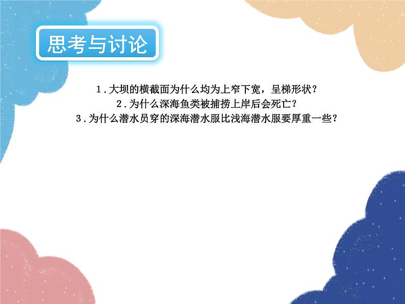 沪科版物理八年级下册 第八章 第二节 科学探究:液体的压强课件第7页