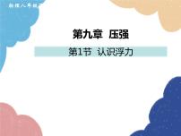 初中沪科版第九章 浮力第一节 认识浮力课文内容ppt课件