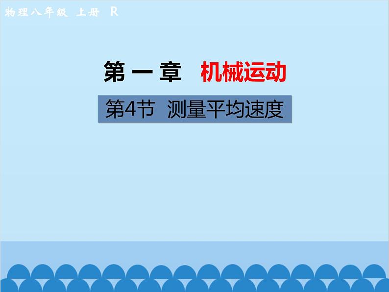人教版物理八年级上册 第1章第4节 测量平均速度课件第1页