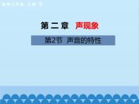 人教版八年级上册第二章 声现象第2节 声音的特性评课ppt课件