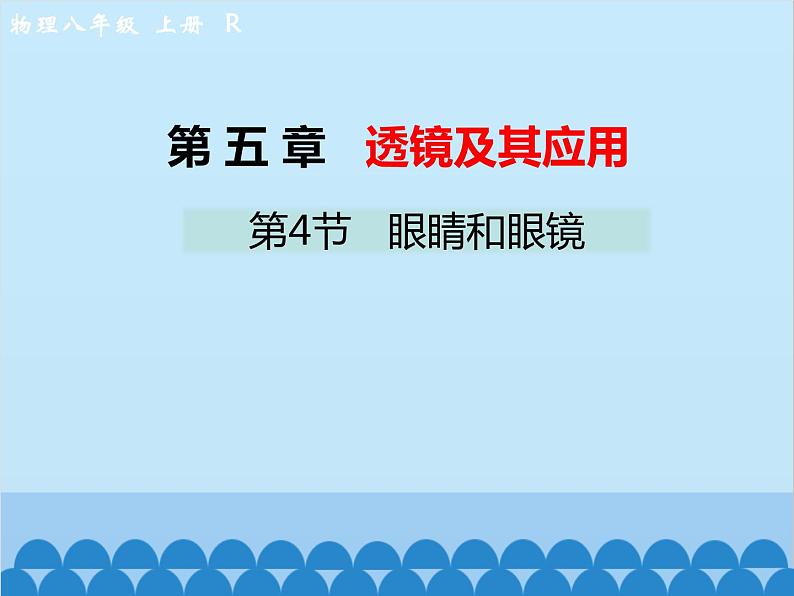 人教版物理八年级上册 第5章第4节 眼睛和眼镜课件第1页