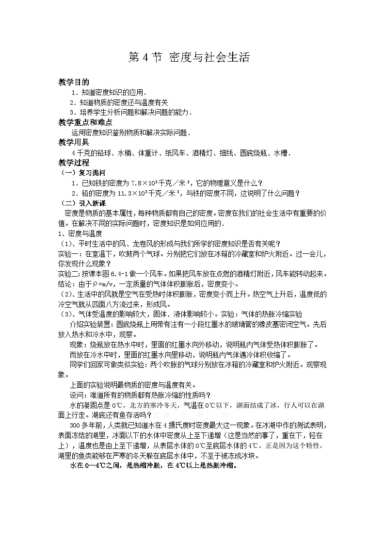 人教版物理八年级上册 第6章第4节 密度与社会生活教案第1页