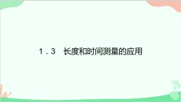 沪粤版物理八年级上册 1.3 长度和时间测量的应用课件