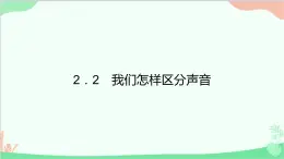 沪粤版物理八年级上册 2.2 我们怎样区分声音课件