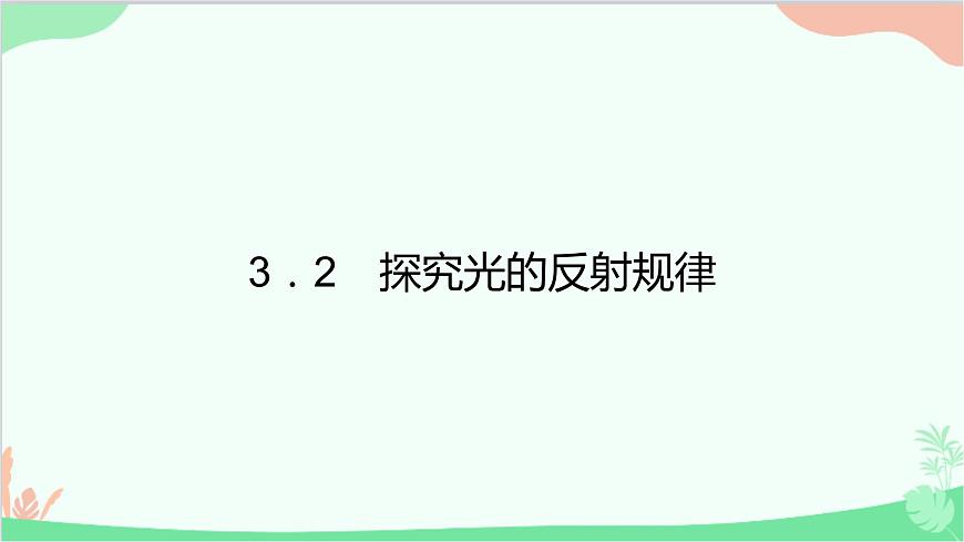 滬粵版物理八年級(jí)上冊(cè) 3.2 探究光的反射規(guī)律課件第1頁(yè)
