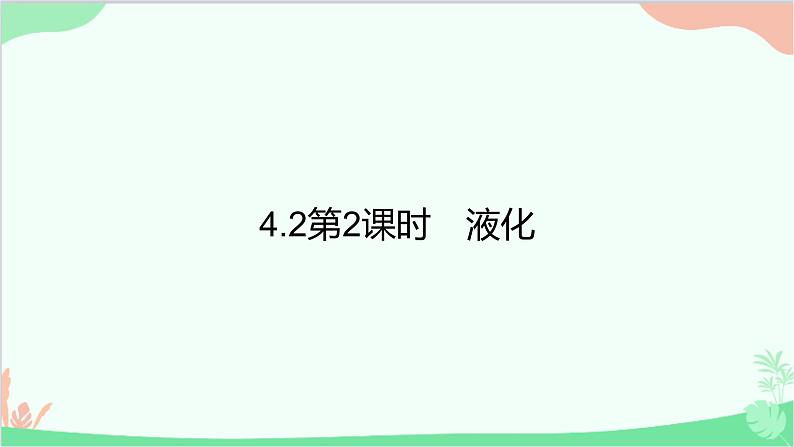4.2第2课时 液化第1页