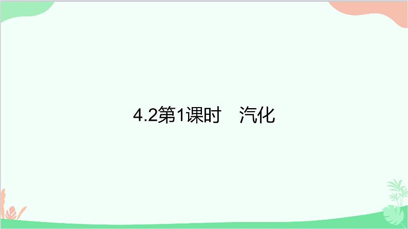 4.2第1课时 汽化第1页