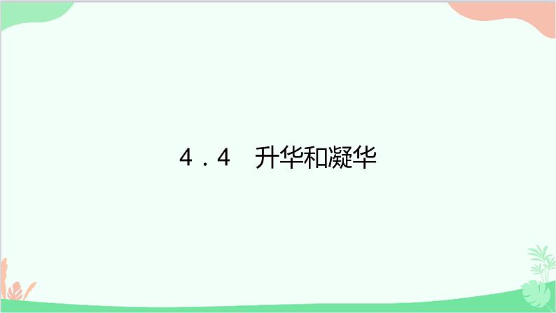 沪粤版物理八年级上册 4.4 升华和凝华课件第1页