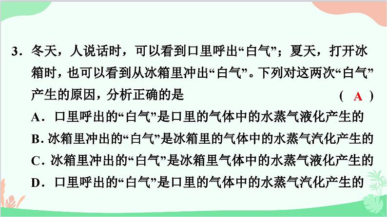 沪粤版物理八年级上册 第四章 物质的形态及其变化 单元复习课件第4页