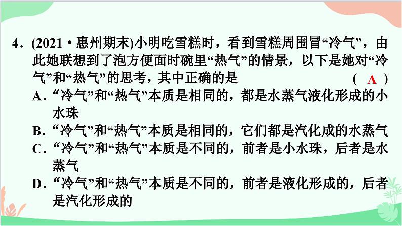 沪粤版物理八年级上册 第四章 物质的形态及其变化 单元复习课件第5页