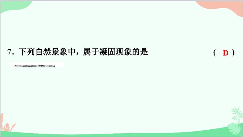 沪粤版物理八年级上册 第四章 物质的形态及其变化 单元复习课件第8页