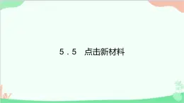 沪粤版物理八年级上册 5.5 点击新材料课件