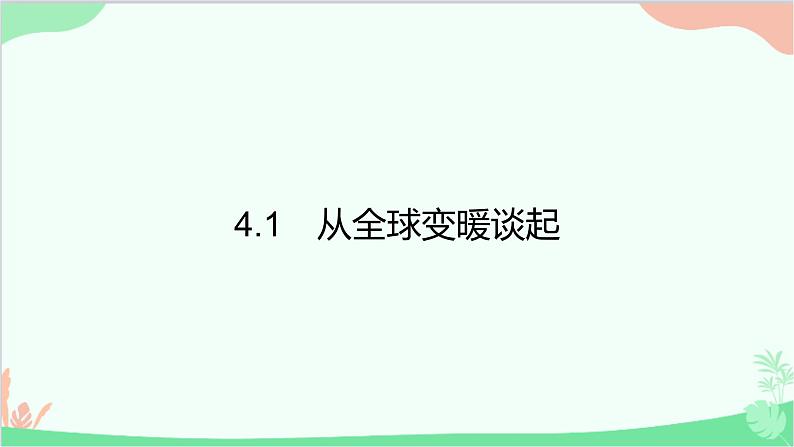 4.1 从全球变暖谈起第1页