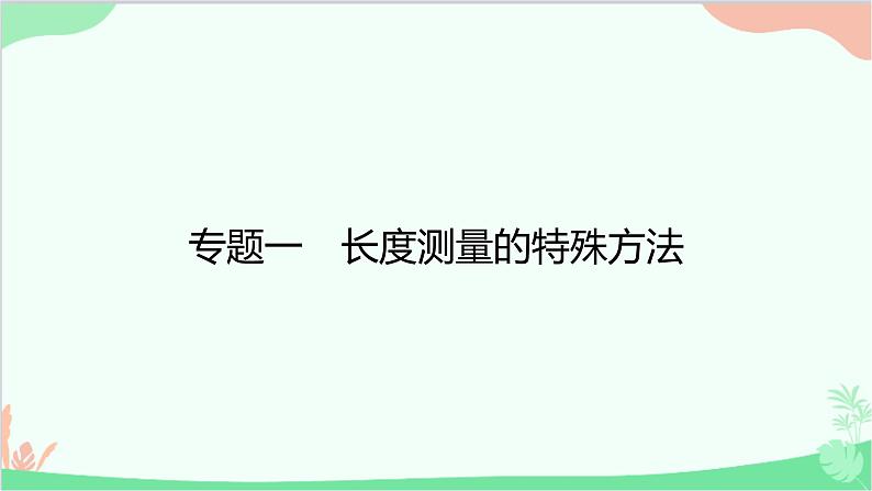 沪粤版物理八年级上册 专题一 长度测量的特殊方法课件01