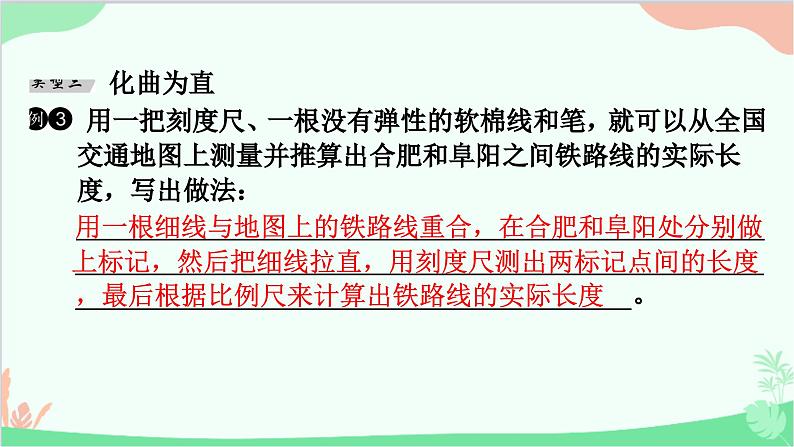 沪粤版物理八年级上册 专题一 长度测量的特殊方法课件04