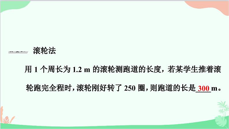 沪粤版物理八年级上册 专题一 长度测量的特殊方法课件06