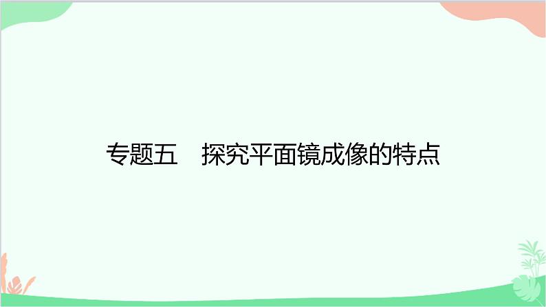 沪粤版物理八年级上册 专题五 探究平面镜成像的特点课件第1页