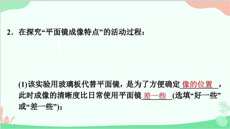 沪粤版物理八年级上册 专题五 探究平面镜成像的特点课件第7页