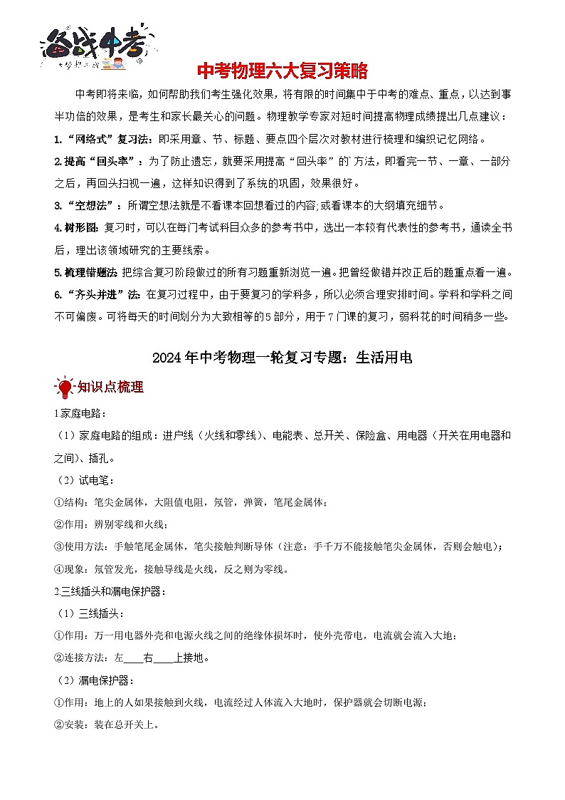2024年中考物理一轮复习专题讲义 生活用电第1页