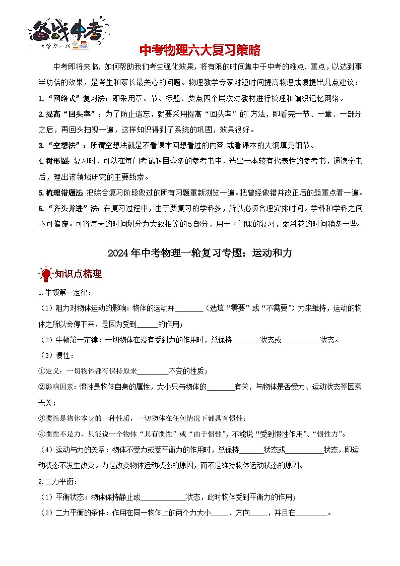 2024年中考物理一轮复习专题讲义 运动和力第1页