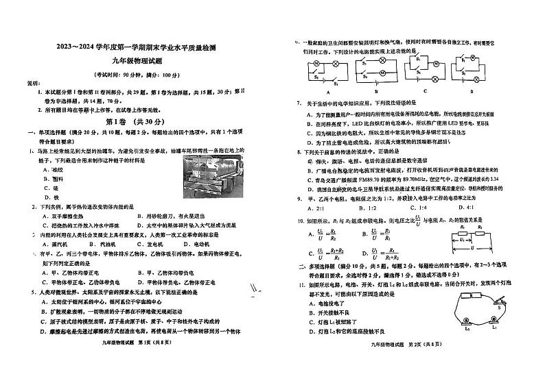 山东省青岛市市南区2023-2024学年九年级上学期期末物理试卷01