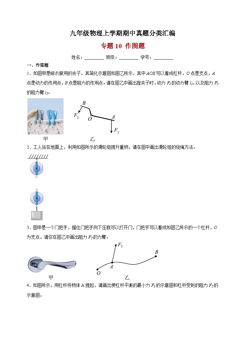 专题10 作图题-九年级物理上学期期中真题分类汇编第1页