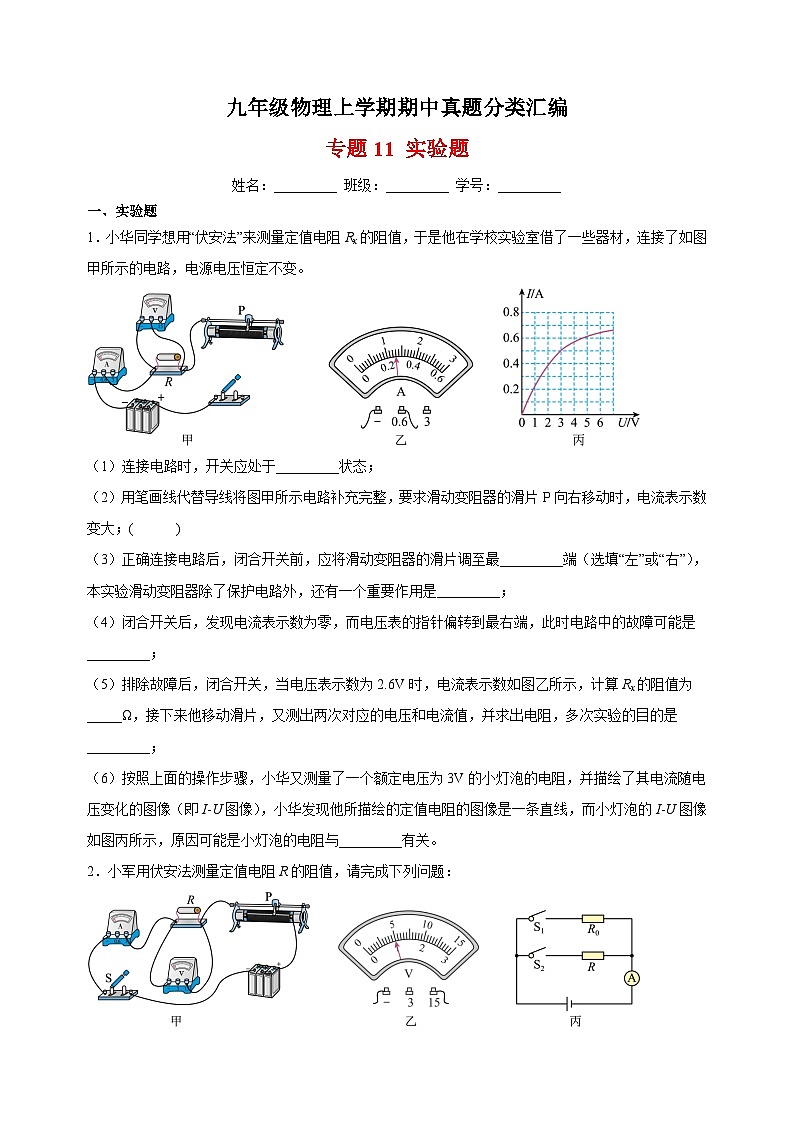 专题11 实验题-九年级物理上学期期中真题分类汇编01