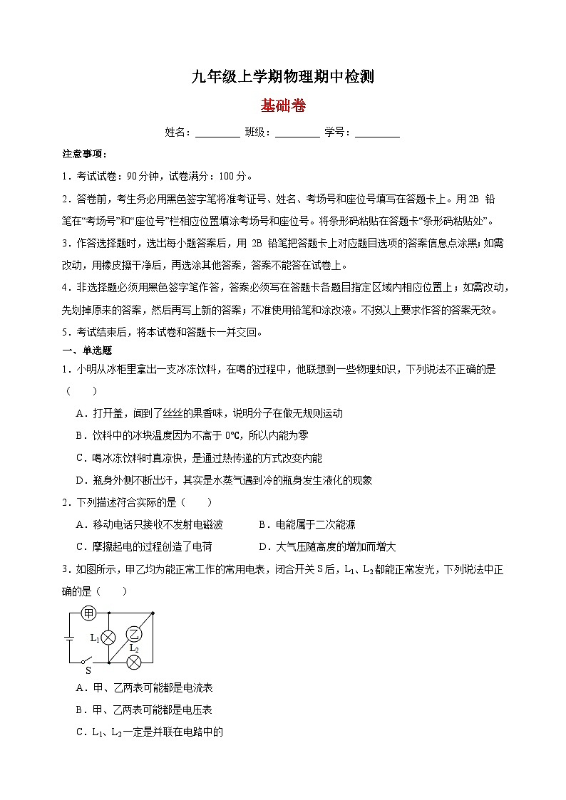 专题14 期中检测基础卷-九年级物理上学期期中真题分类汇编01