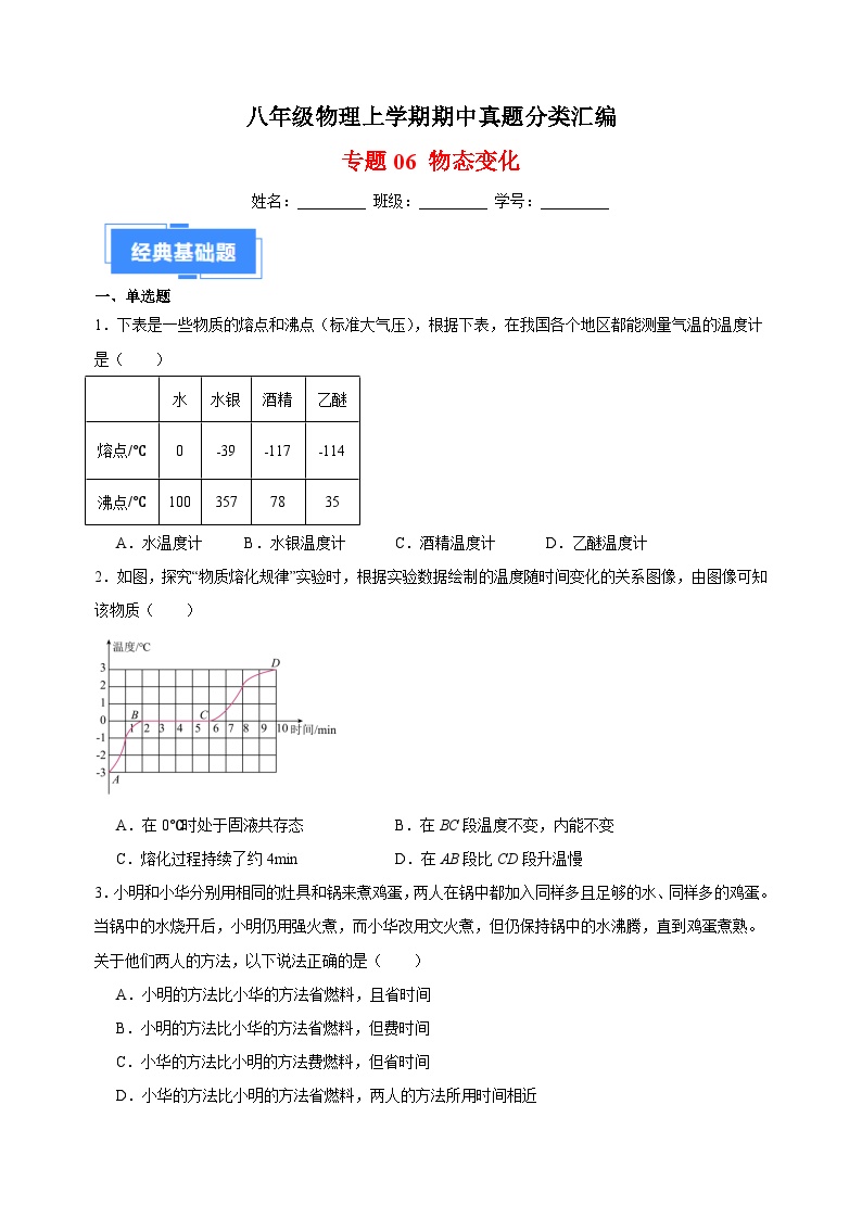 专题06 物态变化-八年级物理上学期期中真题分类汇编