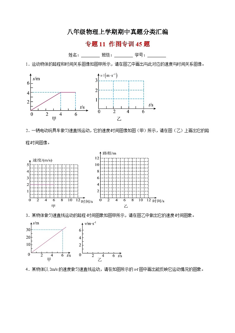 专题11 作图专训45题-八年级物理上学期期中真题分类汇编第1页