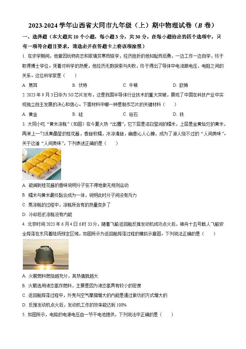 精品解析:山西省大同市2023-2024学年九年级上学期期中考试物理试题(原卷版)第1页