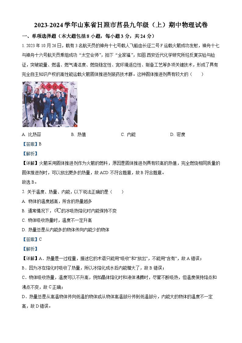 精品解析:山东省日照市莒县2023-2024学年九年级上学期期中考试物理试题(解析版)第1页