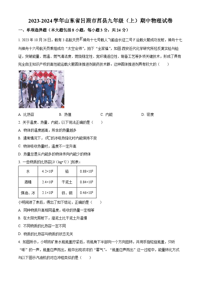 精品解析:山东省日照市莒县2023-2024学年九年级上学期期中考试物理试题(原卷版)第1页